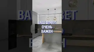 Отвечай честно! #вопросответ #кухня #мебель