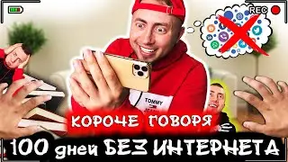 КОРОЧЕ ГОВОРЯ, 100 ДНЕЙ БЕЗ ИНТЕРНЕТА [От первого лица] Я сошел с ума