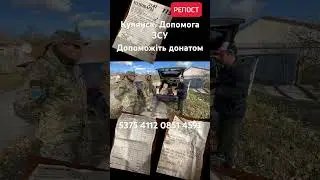 Купянск, допомога ЗСУ #shortsvideo #shortvideo #shorts #купянск