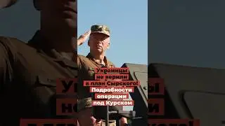 Украинцы не верили в план Сырского! Подробности операции под Курском