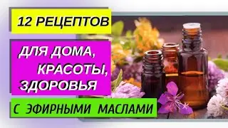 12 лайфхаков с эфирными маслами. Полезные советы для здоровья