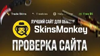 ПРОВЕРКА САЙТА - SKIKS MONKEY | ЛУЧШИЙ САЙТ ДЛЯ ОБМЕНА СКИНОВ