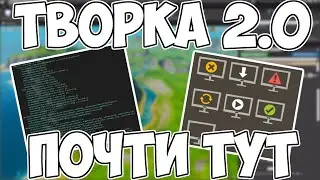 Новая инфа про ТВОРЧЕСКИЙ РЕЖИМ 2.0 | Сливы фортнайт