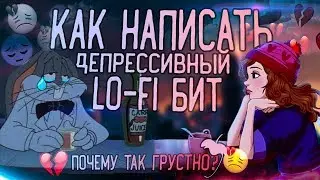 ОЧЕНЬ ГРУСТНЫЙ Lo-Fi В FL STUDIO l ДЕПРЕССИВНЫЕ БИТЫ l ТУТОРИАЛ & ОБУЧЕНИЕ БИТМЕЙКИНГУ