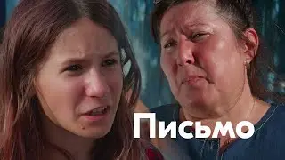Письмо | Короткометражка
