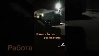 Работа в России, ничего нового.