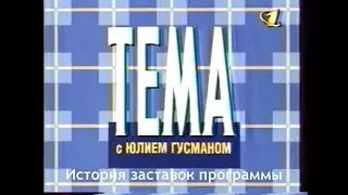 История заставок выпуск №15 программа ''Тема''