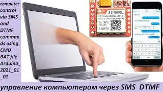 управление компьютером через SMS и DTMF с помощью CMD BAT файла Arduino PC control