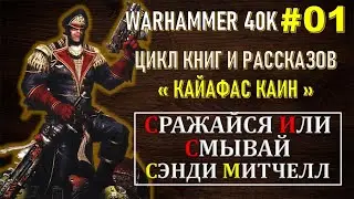01 - Сражайся или Смывайся / КАЙАФАС КАИН / WARHAMMER 40K