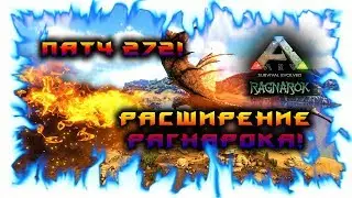 ARK: Survival Evolved! ПАТЧ 272! РАСШИРЕНИЕ РАГНАРОКА! ПУСТЫННЫЙ БИОМ!