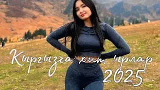 Кыргызча ырлар 2025, кыргызча хит ырлар,жаны ырлар, music 2025, Алыс жолдо угуңуздар