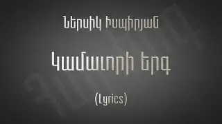 Nersik Ispiryan Gamavori Yerk Lyrics