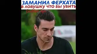 Чёрно-белая любовь. Заманил Ферхата в ловушку, чтобы убить