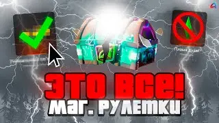 МАГИЧЕСКИЕ РУЛЕТКИ - ВСЕ! ⛔😱 КУПИ ЭТО ПОКА НЕ ПОЗДНО на ARIZONA RP в GTA SAMP