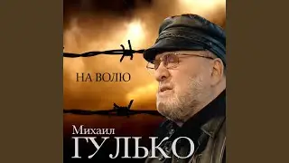 На Волю