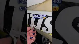Ремонт пластика с мотоцикла🏍  
