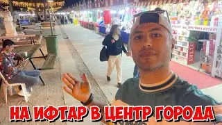 🔥НА ИФТАР В ЦЕНТР ГОРОДА. ТУРЕЦКИЙ БАЗАР