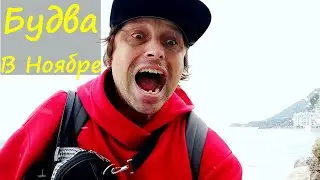 Будва НОЯБРЬ. Теперь можно сравнить пляжи с Бечичи. Где лучше?