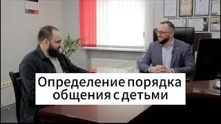 Определение порядка общения с детьми. Важные вопросы адвокату.