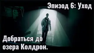 Добраться до озера Колдрон и победить Темную сущность. Финал. Alan Wake - Эпизод 6: Уход
