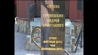 Гречишкинские поминовения- 190 лет подвига казаков ст.Тбилисской и ст.Казанской (ТРК