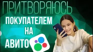 ПРИТВОРЯЮСЬ покупателем на АВИТО | люди в шоке* (я тоже)