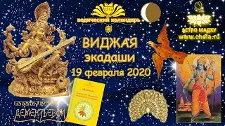 Виджая экадаши// Накшатра Шравана// Ведический календарь постов и праздников// Титхи