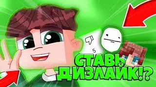 СТАВЬ ДИЗ ЛАЙК!?ЛАЙКИ НЕ СТАВИМ!ЧЕЛЛЕНДЖ!MINECRAFT PE BREADIX!