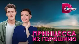 Принцесса из Горошино 🎬 Трейлер-анонс сериала 2022