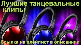 Лучшие танцевальные клипы