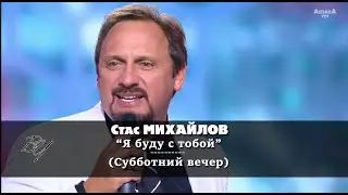 Стас Михайлов - Я буду с тобой (Субботний вечер) HD