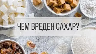Почему следует отказаться от сахара