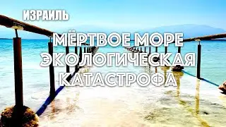 ❤️ИЗРАИЛЬ❤️ МЁРТВОЕ МОРЕ - ПРОЕКТЫ ПО СПАСЕНИЮ ПРОВАЛИЛИСЬ