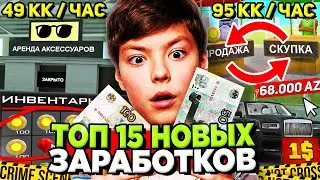 ТОП САМЫХ ЛУЧШИХ НОВЫХ СПОСОБОВ ЗАРАБОТКА на АРИЗОНА РП в ОБНОВЕ ✅ Доход +175кк в ДЕНЬ на ARIZONA RP