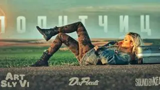 ART feat. Sly Vi - Попутчица (DaFBEATS & Sound by KEAM)