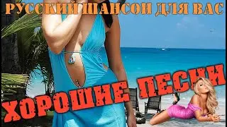 Классные песни нового шансона - все супер хиты!