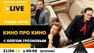 Ночной АРХЭфир «Кино-ночь» с Олегом Грозновым. «Кино про кино»