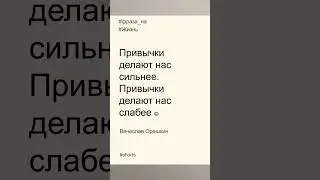 Фразы на жизнь в 2023 году | Ваши привычки | Вячеслав Орешкин #мысли #мотивациянауспех #жизнь