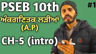 PSEB 10th Math Chapter 5 intro ਅੰਕਗਣਿਤਕ ਲੜੀਆਂ Arithmetic PROGRESSIONS Term 2