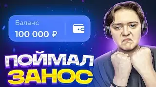 🪻 ПОЙМАЛ ЗАНОС НА ЛАКИДАК! [100.000] / + 2 МЕМА / LUCKYDUCK
