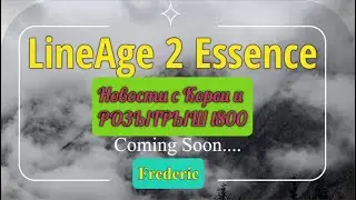 Новые акции на Корее и Розыгрыш L800 #lineage2essense #lineage 2 #l2e