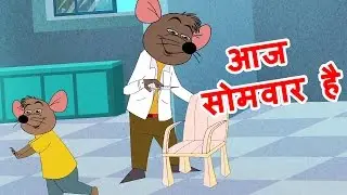 Kids Video - Aaj Mangalwar Hai Chuhe Ko Bukhar Hai - Hindi Poems for Nursery