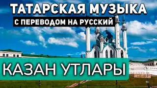 Татарские песни с переводом на русский I Казан утлары I Әлфия Авзалова