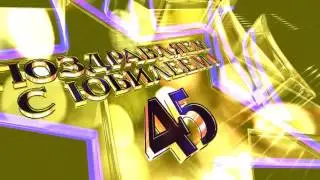Футаж Заставка Юбилей 45 лет 2