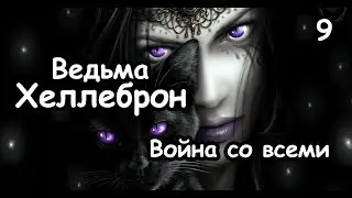 Ведьма Хеллеброн. Total War Warhammer 2. (Легенда, Война со всеми.) ч.9