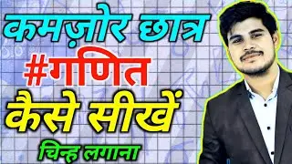 गणित में कमजोर Students गणित मजबूत कैसे करें 🤔| चिन्ह लगाना सीखें | how to improve math