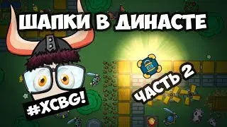ЧТО ДАЮТ ШАПКИ В DYNAST.IO? - ЧЕРЕП, ШИПЫ, КОРОНА, ДРУИДА, ВАМПИРА, МЕДВЕДЯ