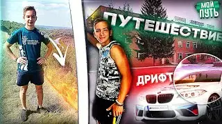 ПУТЕШЕСТВИЕ НА БЕРЕГУ ДРАВЕРТА И ОМСКИЙ ДРИФТ | НАБИРАЮ КОМАНДУ ▪ МОЙ ПУТЬ #14