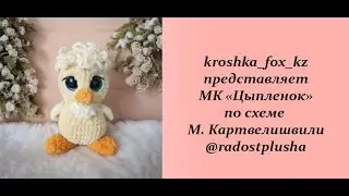 Цыпленок из плюшевой пряжи | Цыпленок крючком | Как связать цыпленка | Схема Марины Картвелишвили