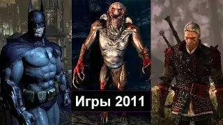 Во что мы играли в 2011 году. Лучшие игры 2011.
